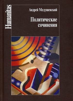 Политические сочинения. Право и власть в условиях социальных трансформаций фото книги