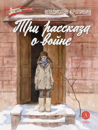 Три рассказа о войне фото книги
