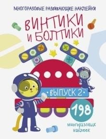 Винтики и болтики. Выпуск 2 фото книги