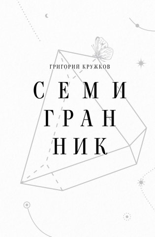 Семигранник: стихотворения фото книги