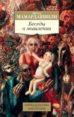 Беседы о мышлении фото книги