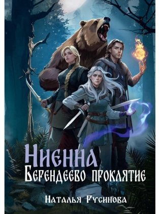 Ниенна. Берендеево проклятие фото книги