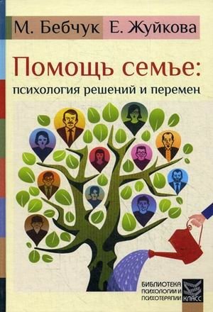 Помощь семье: психология решений и перемен фото книги