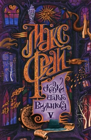 Сказки старого Вильнюса V фото книги