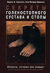 Секреты голеностопного сустава и стопы фото книги