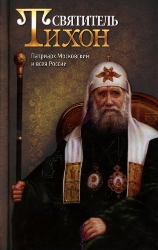 Святитель Тихон, Патриарх Московский и всея России фото книги