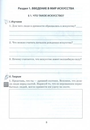 Искусство — с увлечением. 5 класс. Раздаточный материал по учебному предмету "Искусство (отечественная и мировая художественная культура)" фото книги 4