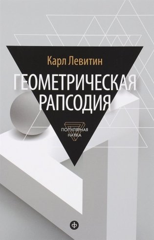 Геометрическая рапсодия фото книги