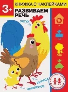 Развиваем речь. 3 года фото книги