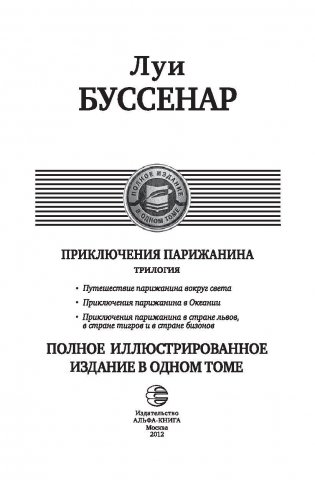 Приключения парижанина. Полное иллюстрированное издание в одном томе фото книги 3