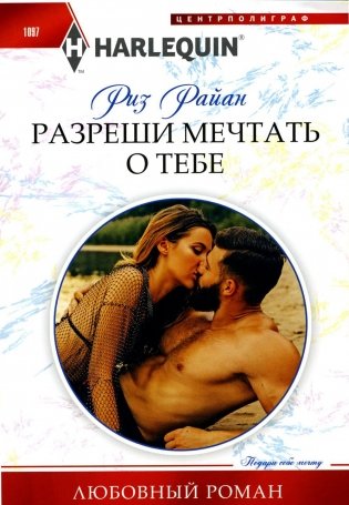 Разреши мечтать о тебе. Роман фото книги