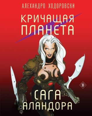 Кричащая планета. Сага Аландора фото книги