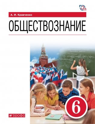 Обществознание. 6 класс. Учебное пособие. ФГОС фото книги