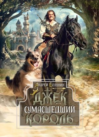 Джек Сумасшедший король. Коллекционное издание фото книги