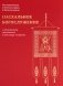 Пасхальное богослужение с объяснением священника Александра Гумерова фото книги маленькое 2
