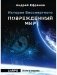 История Бессмертного. Кн. 1: Поврежденный мир фото книги маленькое 2