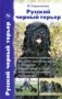 Русский черный терьер. Происхождение. Воспитание. Кормление. Стандарт фото книги маленькое 2