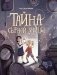Тайна Сырной улицы. 3-е изд фото книги маленькое 2