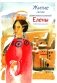 Житие святой равноапостольной Елены в пересказе для детей фото книги маленькое 2