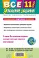 Все домашние задания. 11 класс. Решения, пояснения, рекомендации фото книги маленькое 3