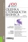Оценка стоимости бизнеса. Учебник фото книги маленькое 2