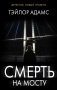 Смерть на мосту фото книги маленькое 2