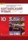 Китайский язык. Второй иностранный. 10 класс. Учебник. Базовый уровень. ФГОС фото книги маленькое 2