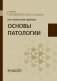 Основы патологии фото книги маленькое 2