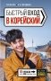 Быстрый вход в КОРЕЙСКИЙ фото книги маленькое 2