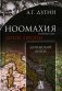 Ноомахия: войны ума. Латинский логос. Солнце и крест фото книги маленькое 2