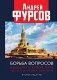 Борьба вопросов. Идеология и психоистория: русское и мировое измерения. 2-е изд., доп фото книги маленькое 2