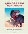 Динозавры. Ящеры мезозоя фото книги маленькое 2