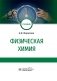 Физическая химия фото книги маленькое 2