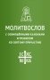 Молитвослов с совмещенными канонами и правилом ко Святому Причастию фото книги маленькое 2