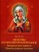 Молитвы ко Пресвятой Богородице. Богородичное правило. Пяточисленные молитвы фото книги маленькое 2
