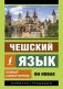 Чешский язык. Новый самоучитель фото книги маленькое 2