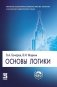 Основы логики. Учебник фото книги маленькое 2