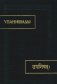 Упанишады. 6-е издание, стереотипное фото книги маленькое 2