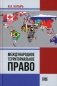 Международное территориальное право фото книги маленькое 2