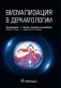 Визуализация в дерматологии фото книги маленькое 2