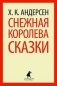 Снежная королева. Сказки фото книги маленькое 2