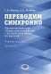 Переводим синхронно. Практический курс синхронного перевода с англ. яз. на русский: Учебное пособие: Ур. С1 фото книги маленькое 2