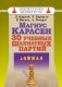 Магнус Карлсен. 30 учебных шахматных партий фото книги маленькое 2