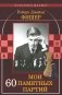 Мои 60 памятных партий фото книги маленькое 2