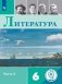 Литература. 6 класс. Учебное пособие. В 5-ти частях. Часть 4 (для слабовидящих обучающихся) фото книги маленькое 2