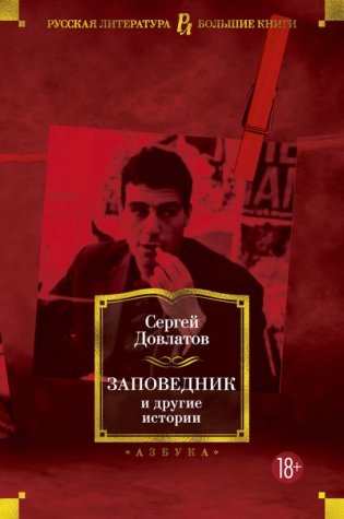 Заповедник и другие истории фото книги