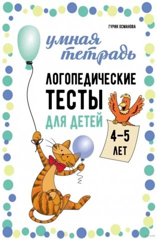 Логопедические тесты для детей 4-5 лет фото книги