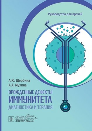 Врожденные дефекты иммунитета: диагностика и терапия: руководство для врачей фото книги