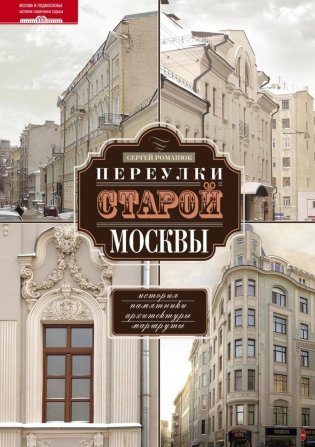 Переулки старой Москвы. История. Памятники архитектуры. Маршруты фото книги