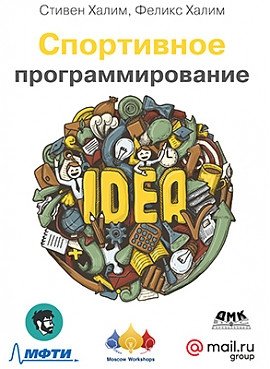 Спортивное программирование фото книги